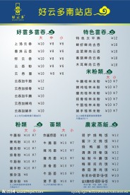 好云多菜单