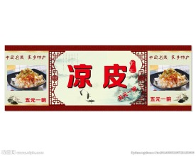凉皮