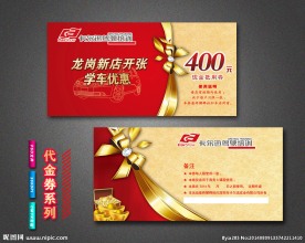 驾校代金券
