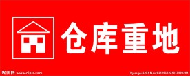 仓库重地