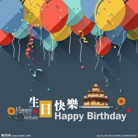 生日快乐