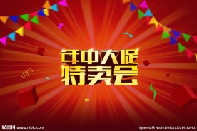 年中大促销