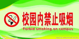 禁止吸烟