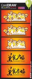 美食广场字体设计