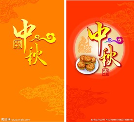 中秋图