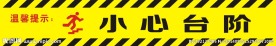 温馨提示小心台阶