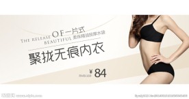 无痕内衣海报
