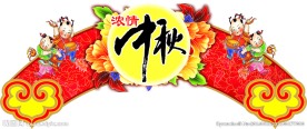 浓情中秋