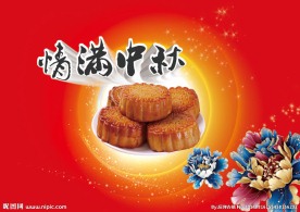中秋节