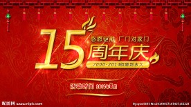 周年庆海报