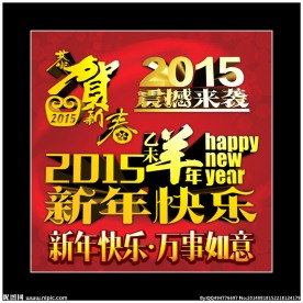 2015乙未羊年新春立体