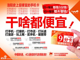 联通超级9分卡户外宣传