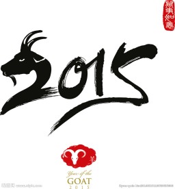 2015羊年字体