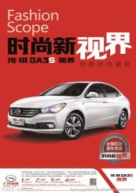 传祺GA3S