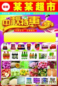 超市中秋节