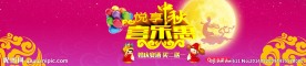 中秋享乐会banner