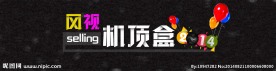 机顶盒海报