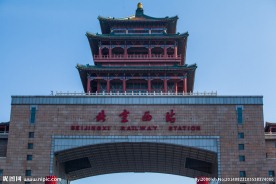 北京西站