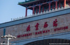 北京西站