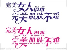 完美女人很难完美肌肤