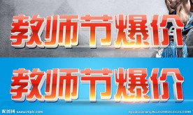 教师节