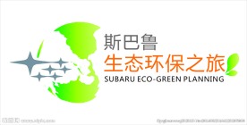 斯巴鲁生态之旅