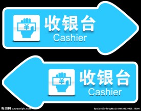 收银台指示牌