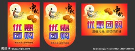 中秋优惠团购