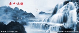 云中仙鹤