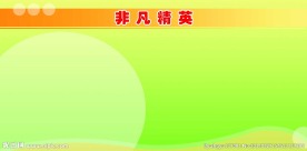 非凡精英