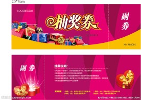 抽奖券
