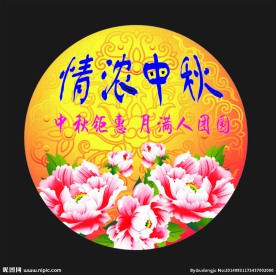 情浓中秋