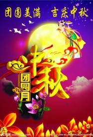 中秋海报