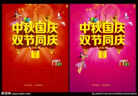 中秋国庆  双节同庆
