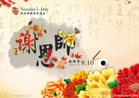 谢恩师