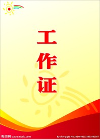 工作证