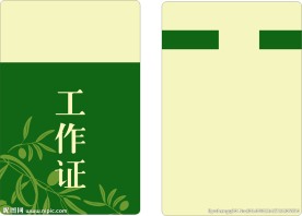 工作证