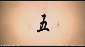 水墨倒计时