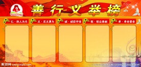善行义举榜