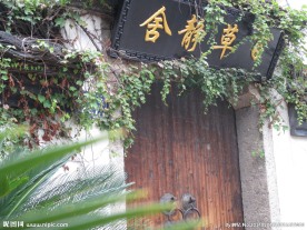 百草园