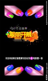 美甲店开业广告