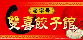 双喜    饺子馆