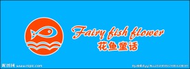 花鱼童话店招