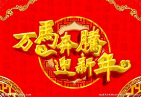 万马奔腾 迎新年
