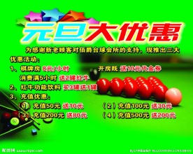 台球 元旦大优惠