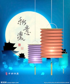 传统中秋