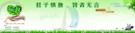君子慎独 智者无言
