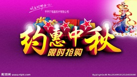 欢度中秋