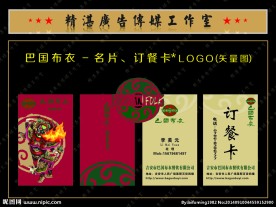 巴国布衣名片订餐卡