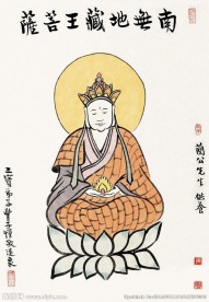 南无地藏王菩萨